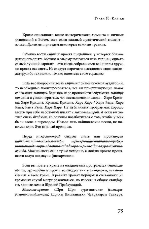 Борис Москвитин - Музыка Гаудия-вайшнавов. Теория и Практика - Страница № 76