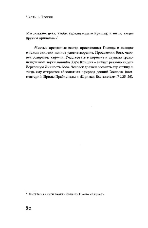Борис Москвитин - Музыка Гаудия-вайшнавов. Теория и Практика - Страница № 81