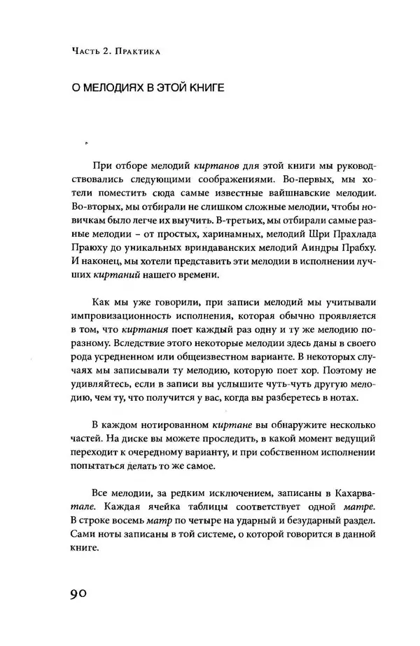 Борис Москвитин - Музыка Гаудия-вайшнавов. Теория и Практика - Страница № 91