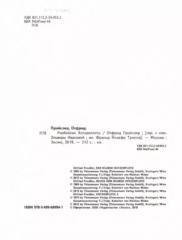 Отфрид Пройслер - Разбойник Хотценплотц - Страница № 6