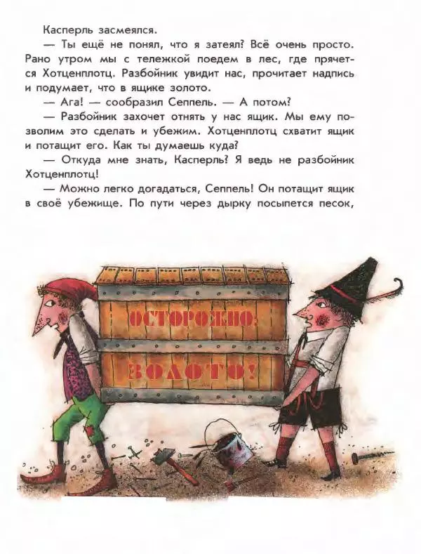 Отфрид Пройслер - Разбойник Хотценплотц - Страница № 21