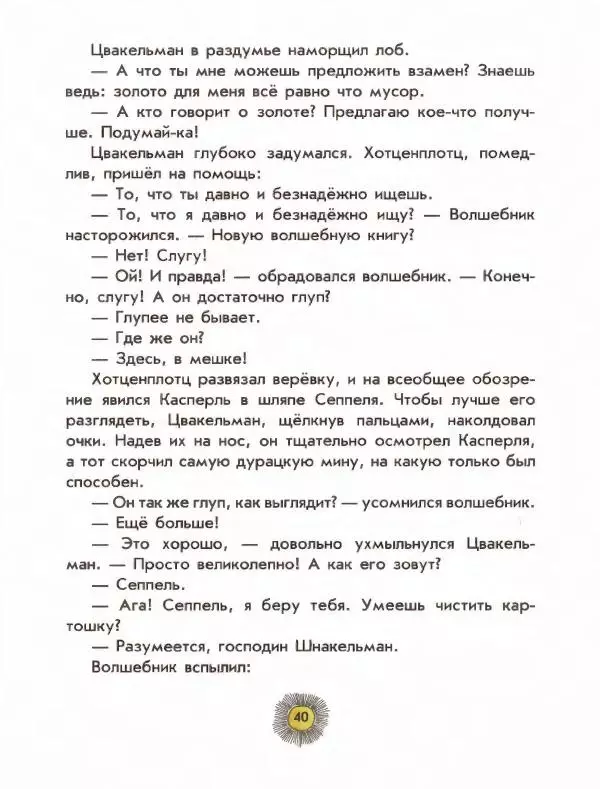 Отфрид Пройслер - Разбойник Хотценплотц - Страница № 44