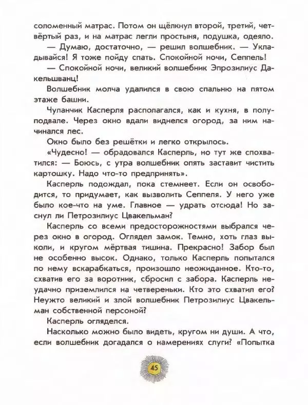 Отфрид Пройслер - Разбойник Хотценплотц - Страница № 49