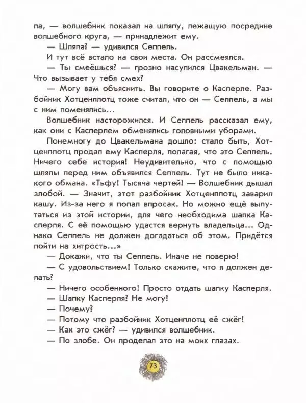 Отфрид Пройслер - Разбойник Хотценплотц - Страница № 77