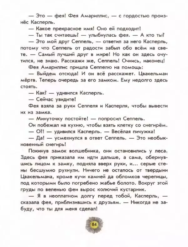 Отфрид Пройслер - Разбойник Хотценплотц - Страница № 88