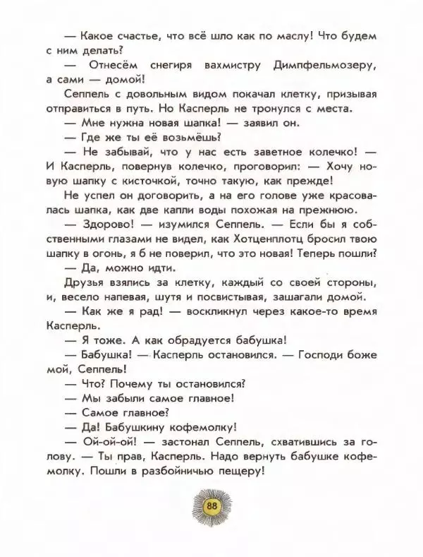 Отфрид Пройслер - Разбойник Хотценплотц - Страница № 92