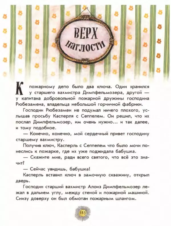 Отфрид Пройслер - Разбойник Хотценплотц - Страница № 119