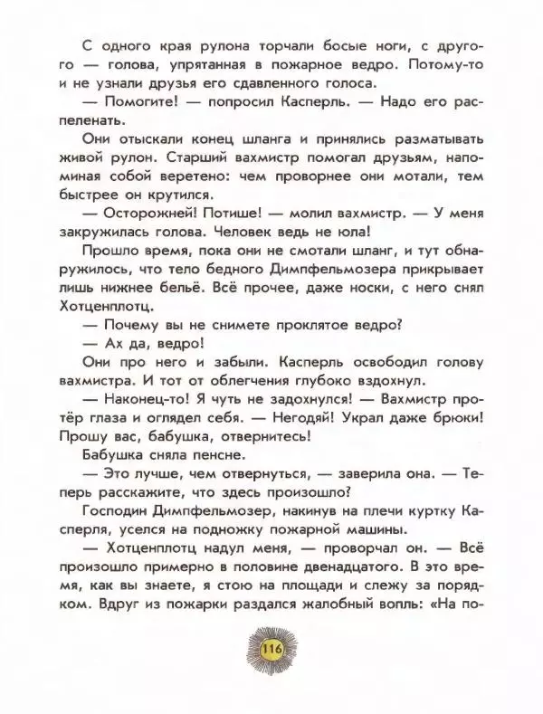 Отфрид Пройслер - Разбойник Хотценплотц - Страница № 120