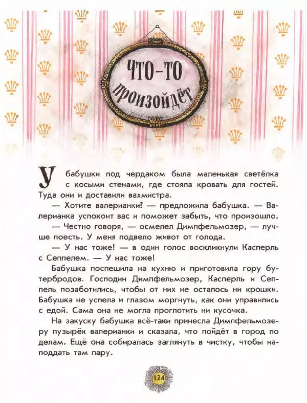 Отфрид Пройслер - Разбойник Хотценплотц - Страница № 128