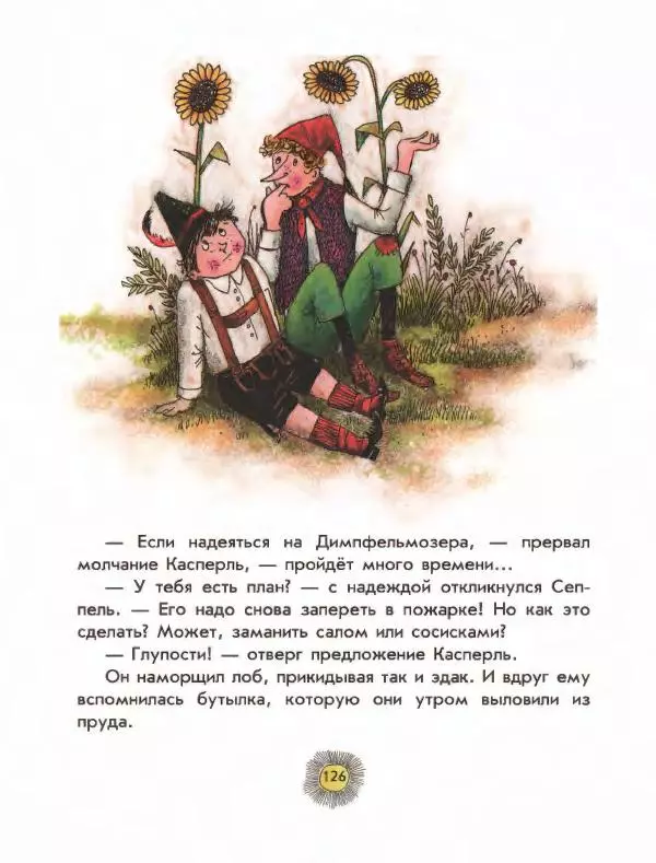 Отфрид Пройслер - Разбойник Хотценплотц - Страница № 130