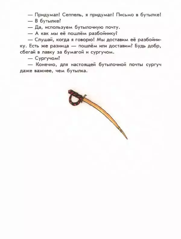 Отфрид Пройслер - Разбойник Хотценплотц - Страница № 131