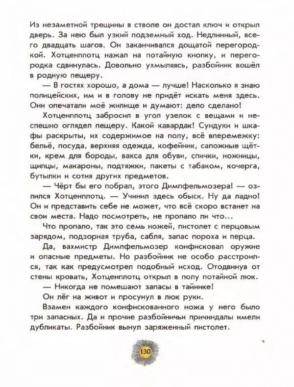 Отфрид Пройслер - Разбойник Хотценплотц - Страница № 134