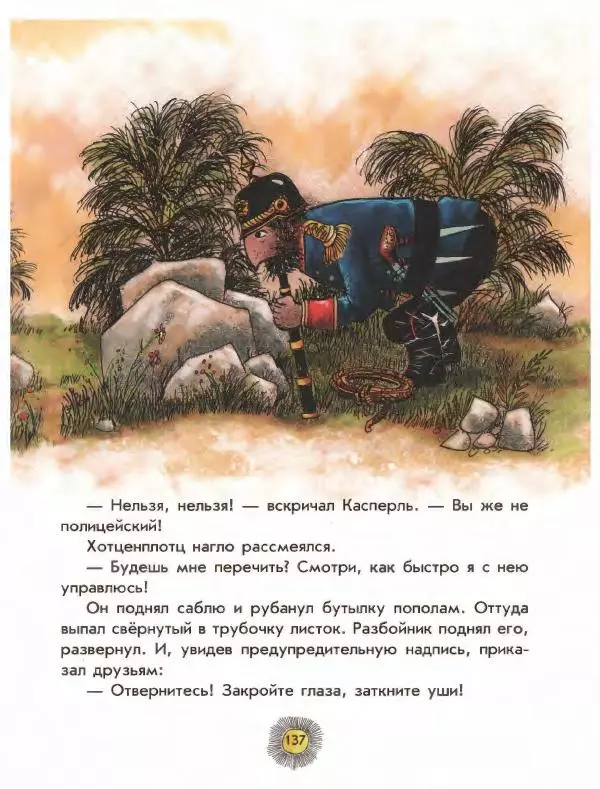 Отфрид Пройслер - Разбойник Хотценплотц - Страница № 141