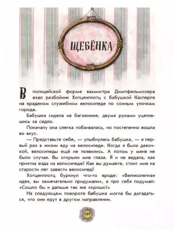 Отфрид Пройслер - Разбойник Хотценплотц - Страница № 153