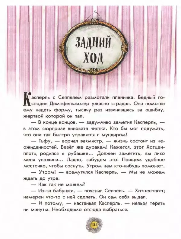 Отфрид Пройслер - Разбойник Хотценплотц - Страница № 158