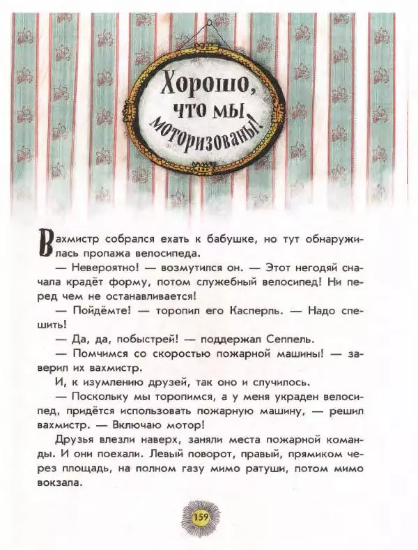 Отфрид Пройслер - Разбойник Хотценплотц - Страница № 163