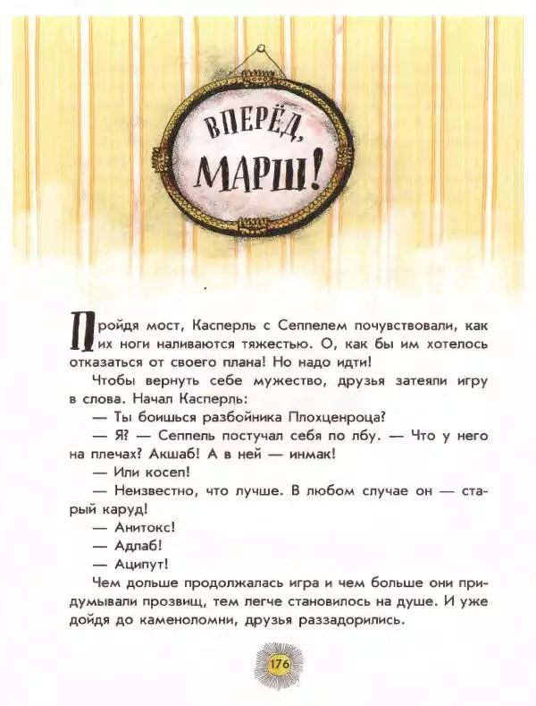 Отфрид Пройслер - Разбойник Хотценплотц - Страница № 180