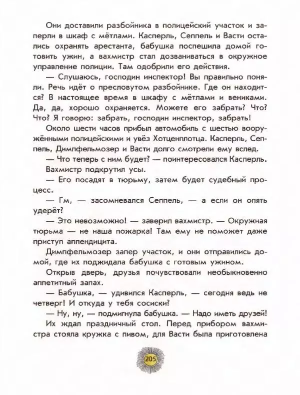 Отфрид Пройслер - Разбойник Хотценплотц - Страница № 209