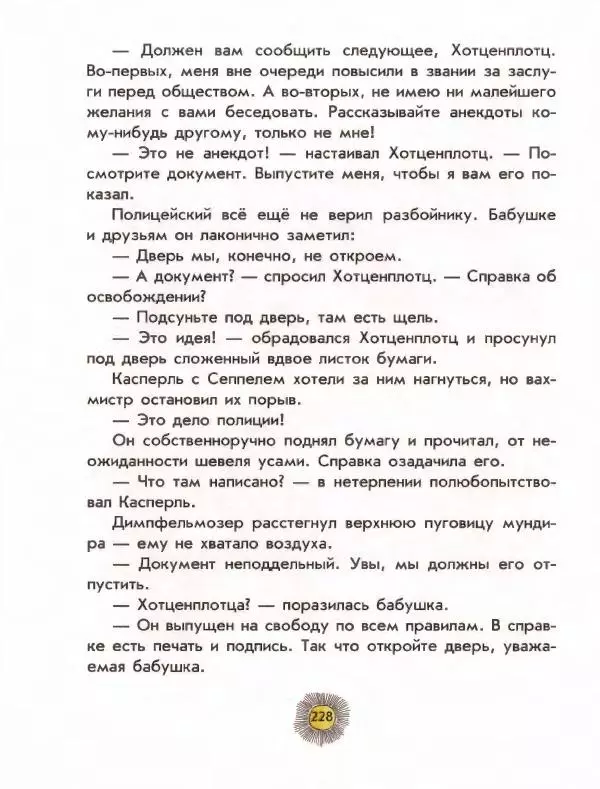 Отфрид Пройслер - Разбойник Хотценплотц - Страница № 232