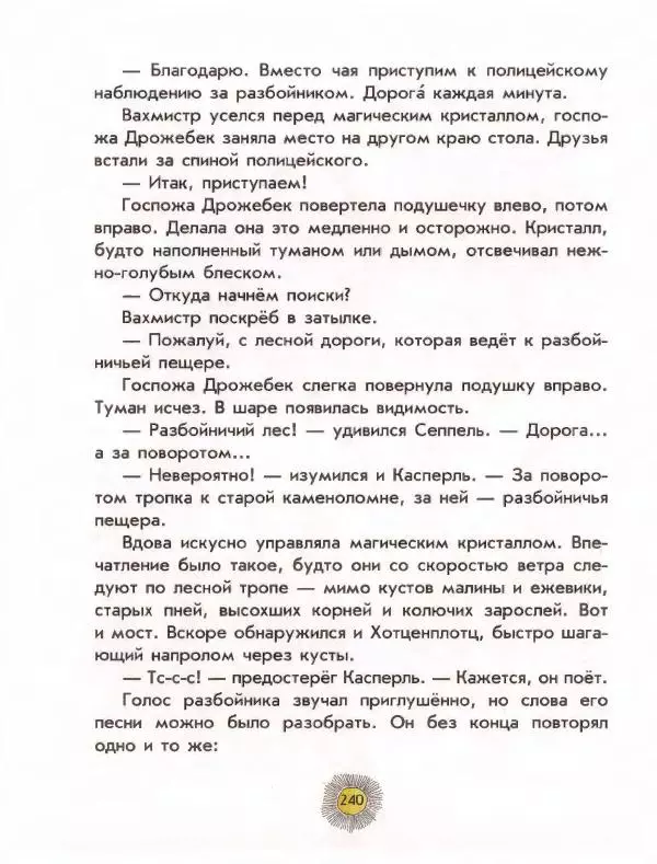 Отфрид Пройслер - Разбойник Хотценплотц - Страница № 244