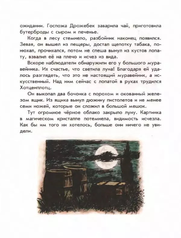 Отфрид Пройслер - Разбойник Хотценплотц - Страница № 246