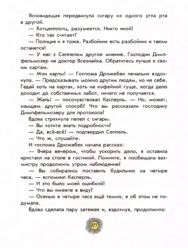 Отфрид Пройслер - Разбойник Хотценплотц - Страница № 281
