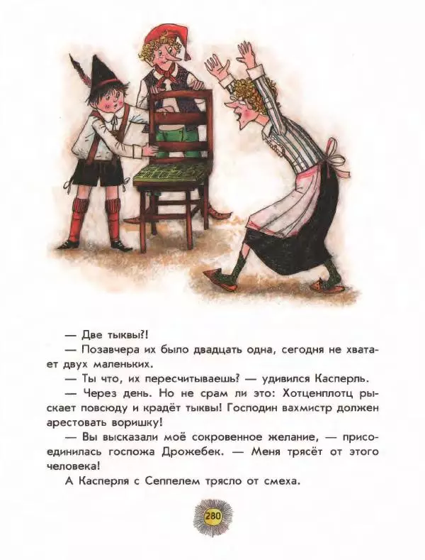 Отфрид Пройслер - Разбойник Хотценплотц - Страница № 284