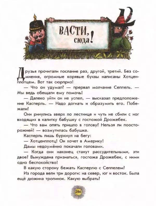 Отфрид Пройслер - Разбойник Хотценплотц - Страница № 290