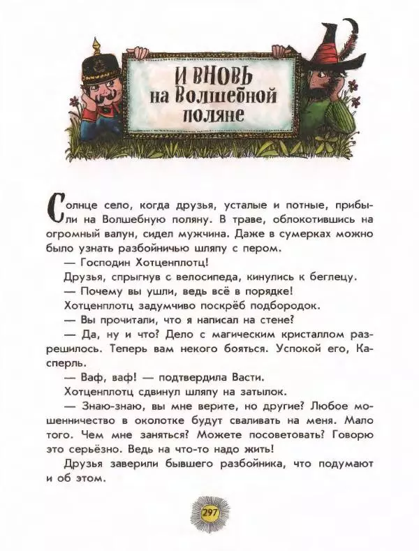 Отфрид Пройслер - Разбойник Хотценплотц - Страница № 301