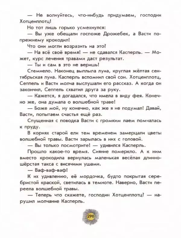 Отфрид Пройслер - Разбойник Хотценплотц - Страница № 302