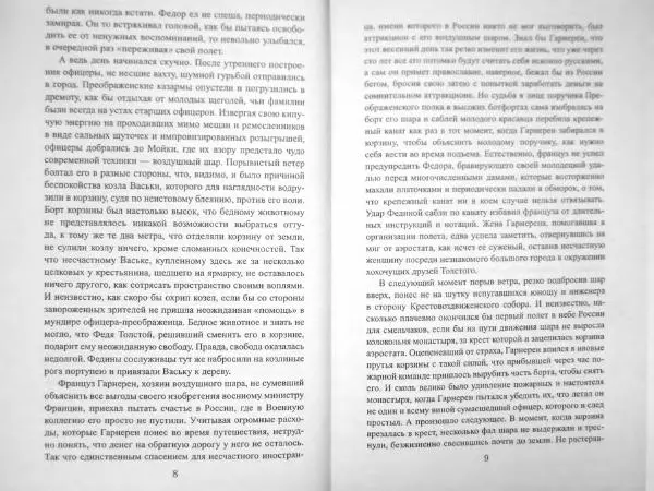 Максим Алексашин - «Надежда» и «Нева» - Страница № 7