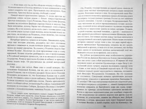 Максим Алексашин - «Надежда» и «Нева» - Страница № 20
