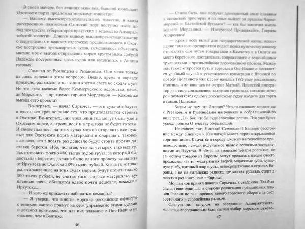 Максим Алексашин - «Надежда» и «Нева» - Страница № 26