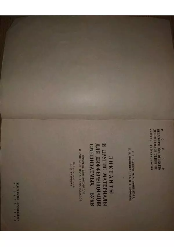  Коллектив авторов - Диктанты и другие материалы для дифференциации смешиваемых букв - Страница № 2