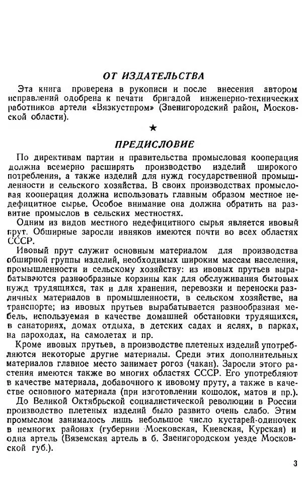 В. Чесноков - Производство корзин и плетеной мебели - Страница № 5