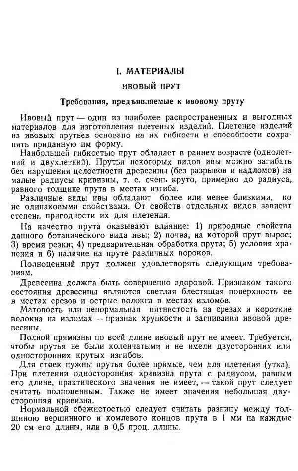В. Чесноков - Производство корзин и плетеной мебели - Страница № 7