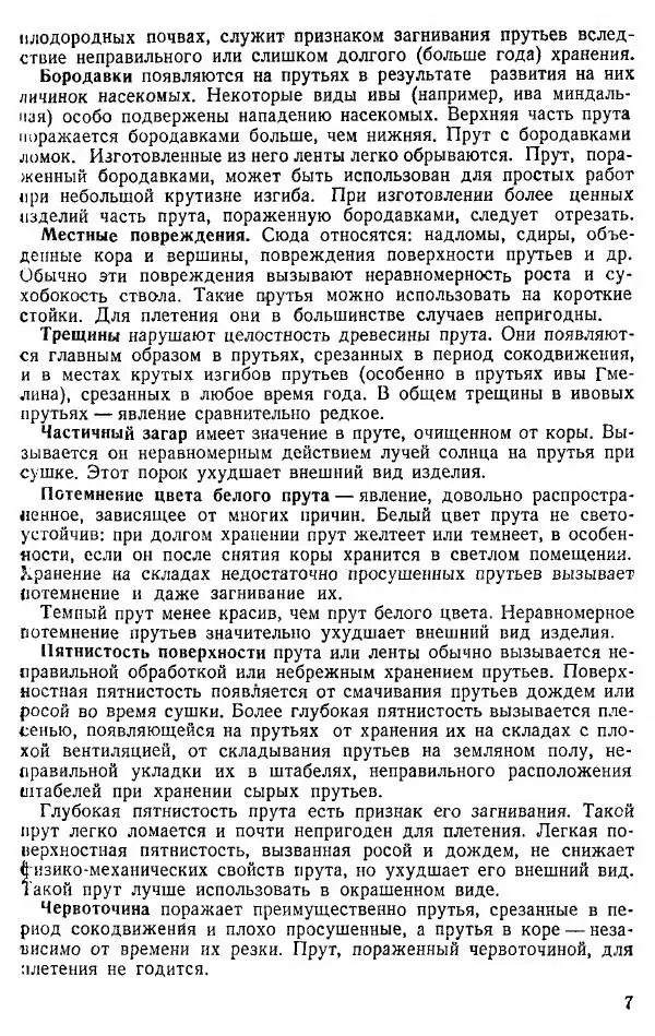 В. Чесноков - Производство корзин и плетеной мебели - Страница № 9