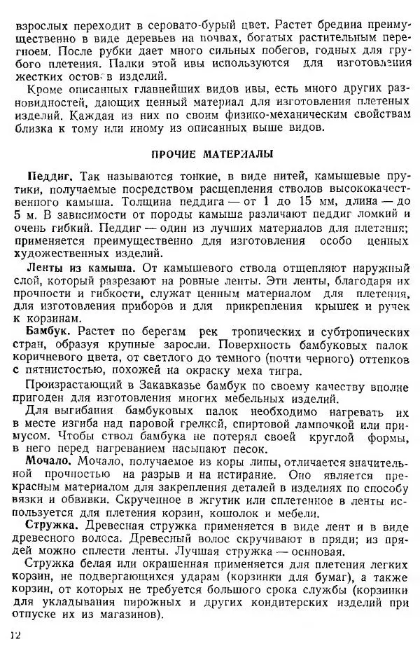 В. Чесноков - Производство корзин и плетеной мебели - Страница № 14