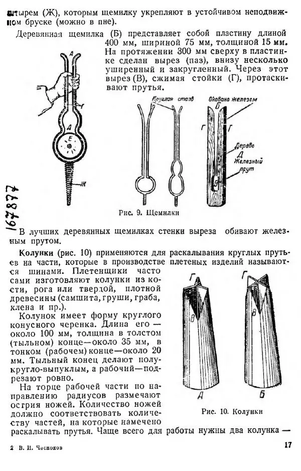 В. Чесноков - Производство корзин и плетеной мебели - Страница № 19
