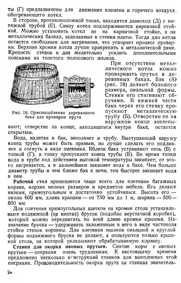 В. Чесноков - Производство корзин и плетеной мебели - Страница № 26
