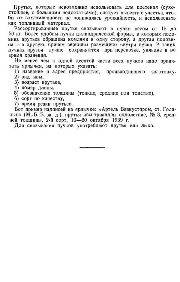 В. Чесноков - Производство корзин и плетеной мебели - Страница № 34