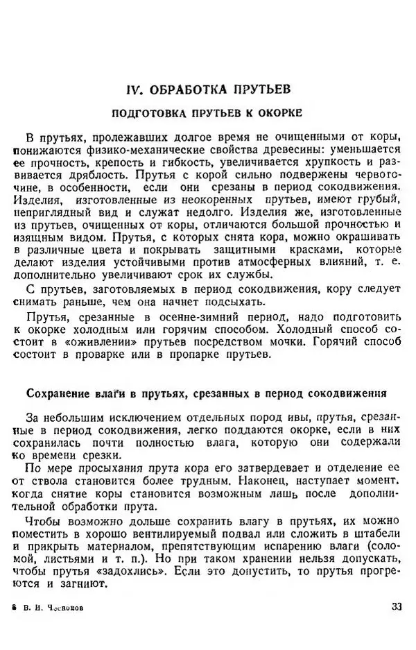 В. Чесноков - Производство корзин и плетеной мебели - Страница № 35