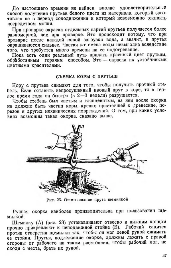 В. Чесноков - Производство корзин и плетеной мебели - Страница № 39