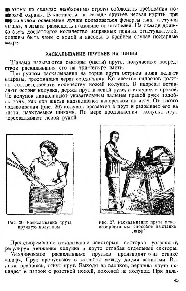 В. Чесноков - Производство корзин и плетеной мебели - Страница № 47