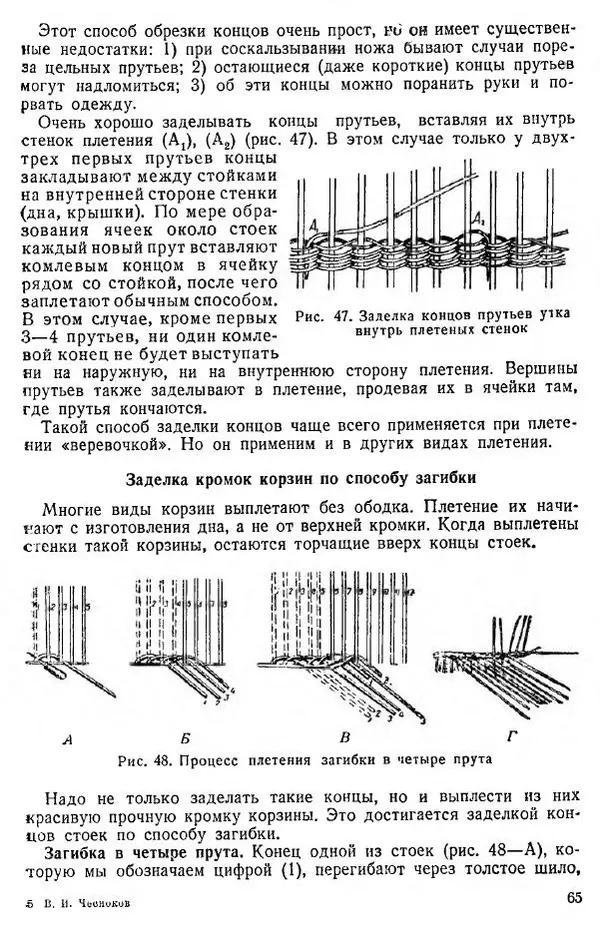 В. Чесноков - Производство корзин и плетеной мебели - Страница № 67
