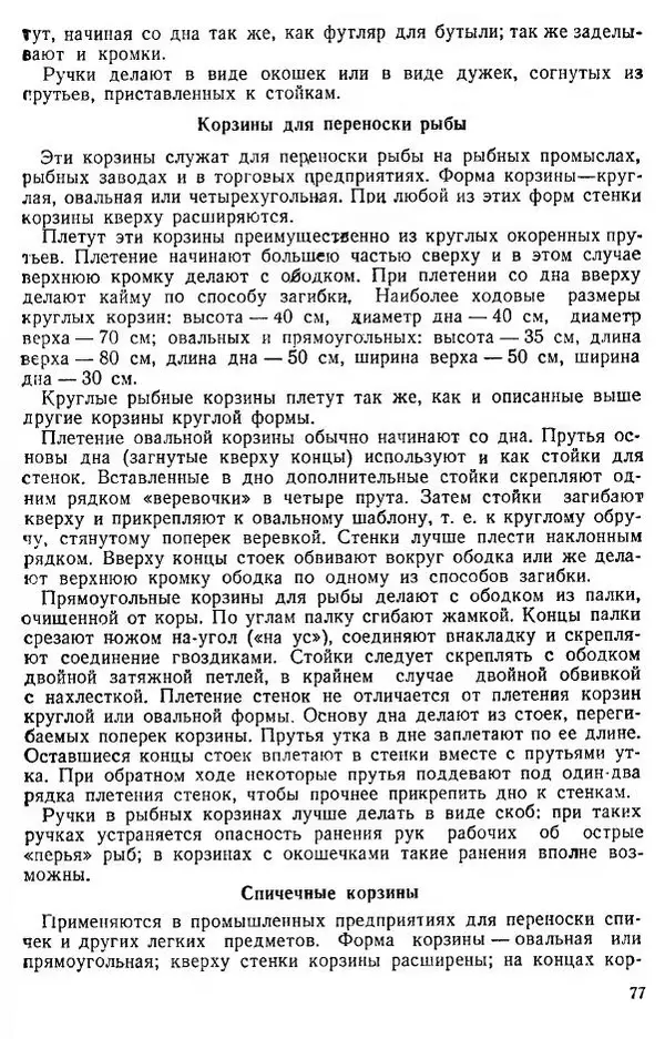 В. Чесноков - Производство корзин и плетеной мебели - Страница № 79