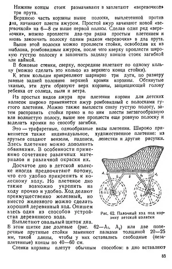 В. Чесноков - Производство корзин и плетеной мебели - Страница № 87