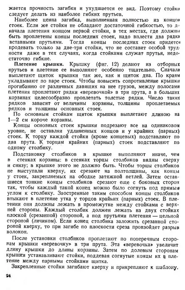 В. Чесноков - Производство корзин и плетеной мебели - Страница № 96