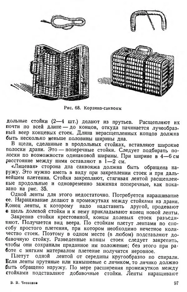 В. Чесноков - Производство корзин и плетеной мебели - Страница № 99