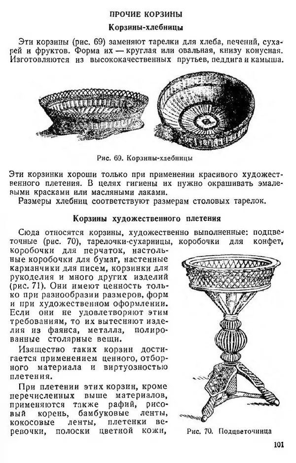 В. Чесноков - Производство корзин и плетеной мебели - Страница № 103